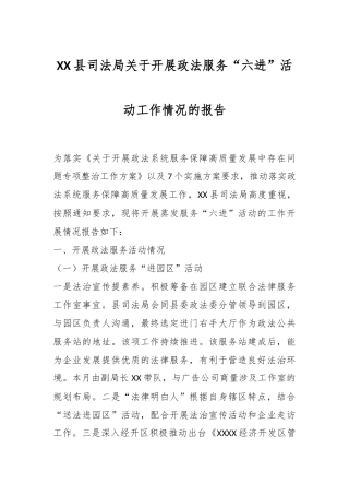 XX县司法局关于开展政法服务“六进”活动工作情况的报告