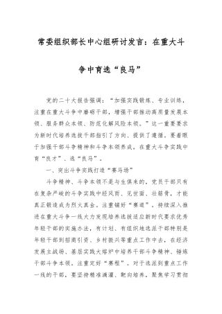 常委组织部长中心组研讨发言：在重大斗争中育选“良马”