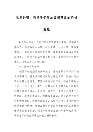 党课讲稿：领导干部政治品德建设的价值意蕴