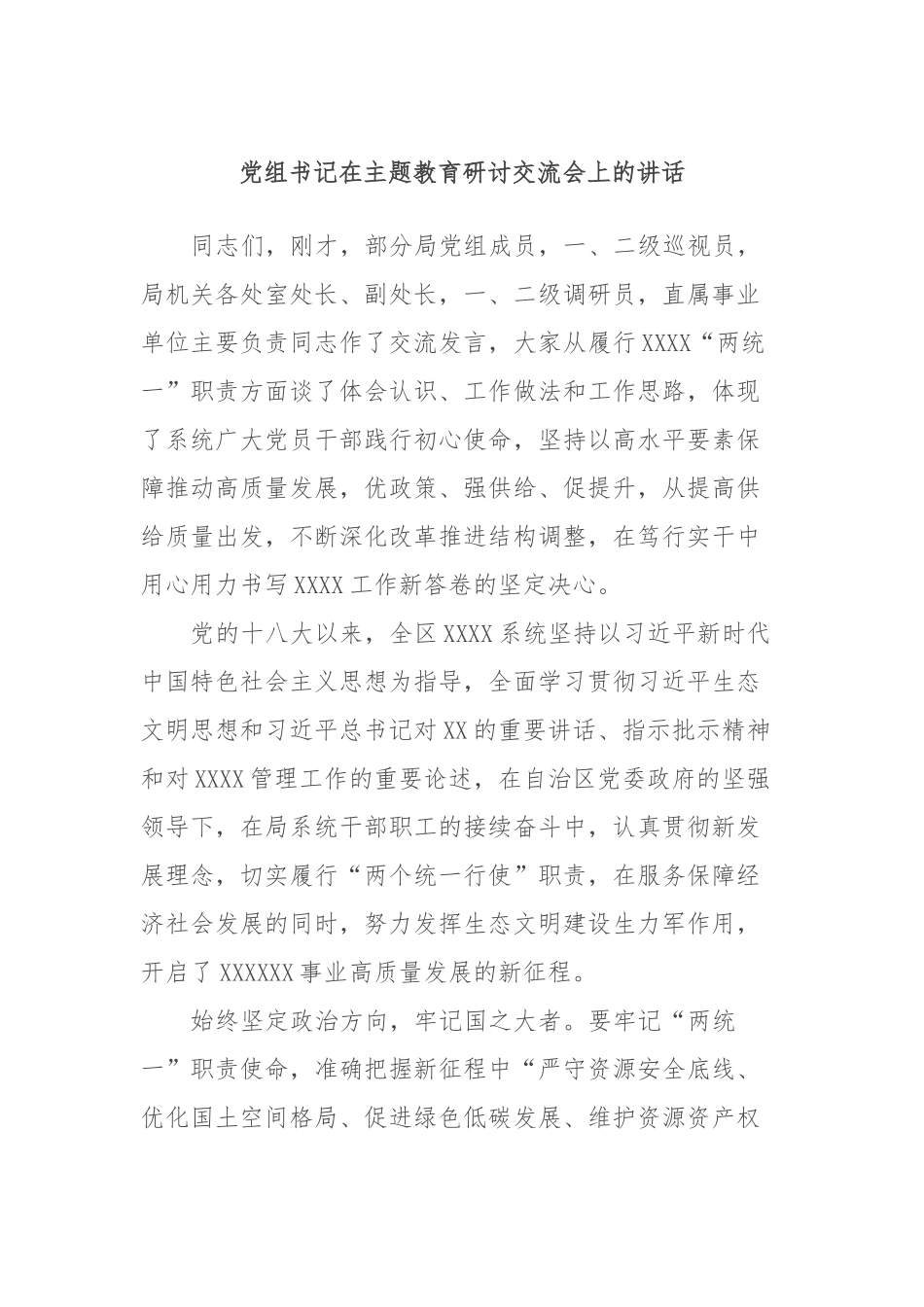 党组书记在主题教育研讨交流会上的讲话_第1页