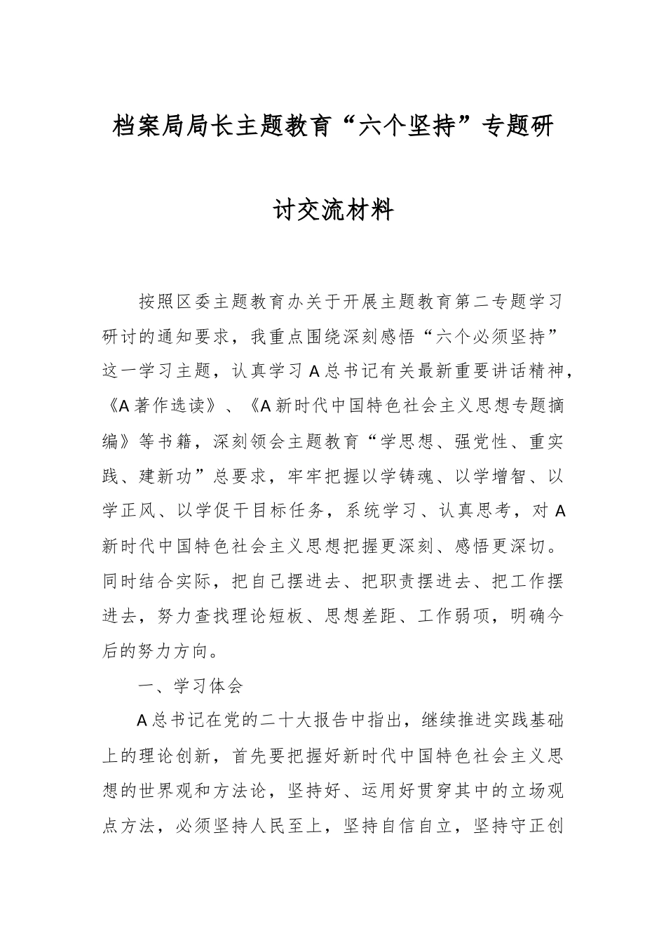 档案局局长主题教育“六个坚持”专题研讨交流材料_第1页