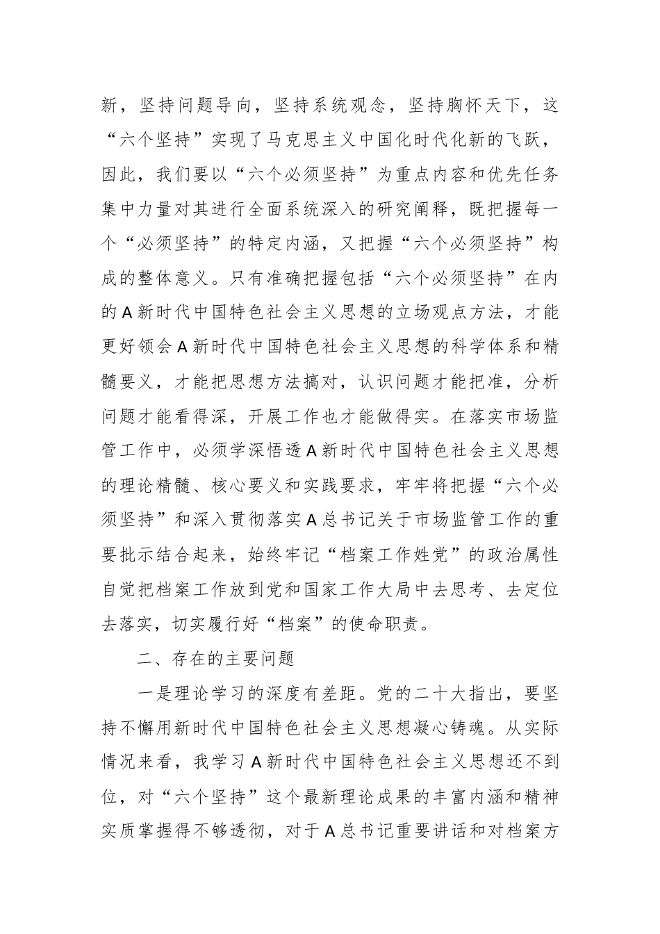 档案局局长主题教育“六个坚持”专题研讨交流材料_第2页
