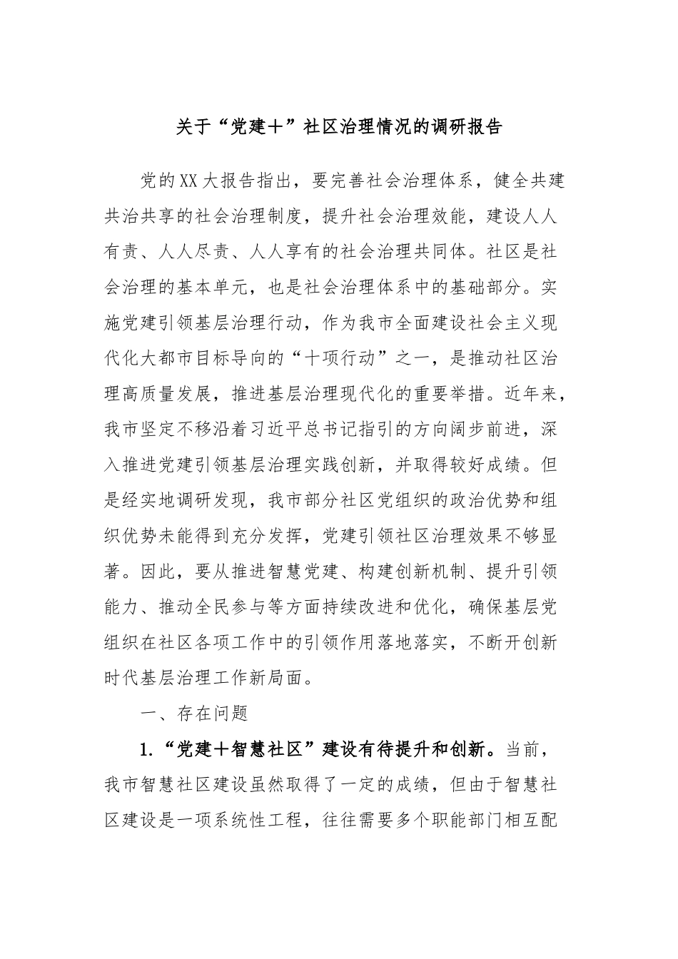 关于“党建＋”社区治理情况的调研报告_第1页