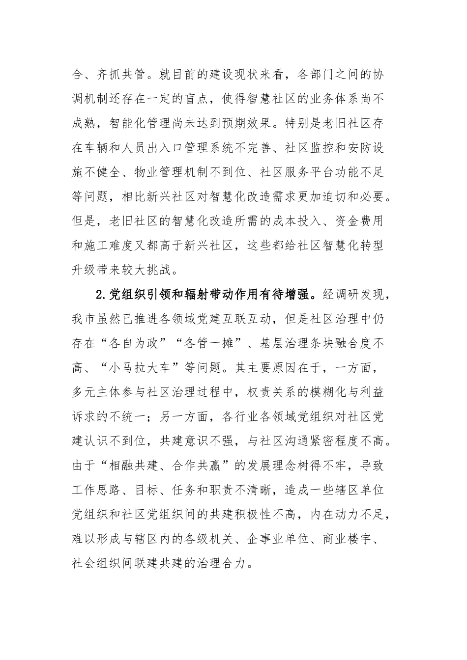 关于“党建＋”社区治理情况的调研报告_第2页