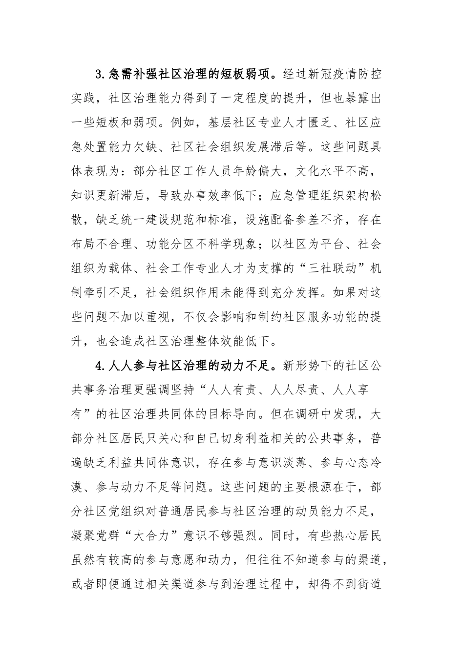 关于“党建＋”社区治理情况的调研报告_第3页