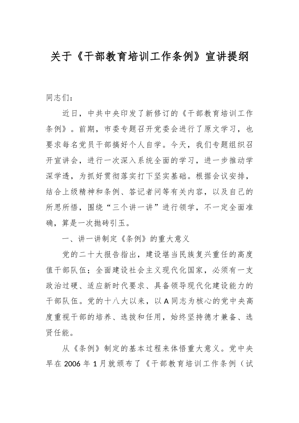 关于《干部教育培训工作条例》宣讲提纲_第1页