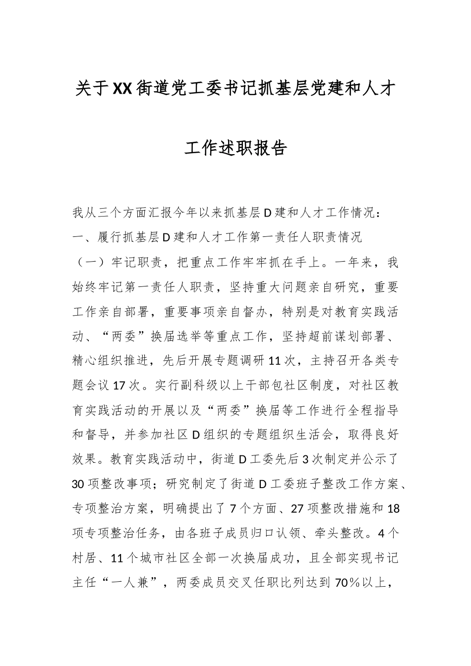 关于XX街道党工委书记抓基层党建和人才工作述职报告_第1页