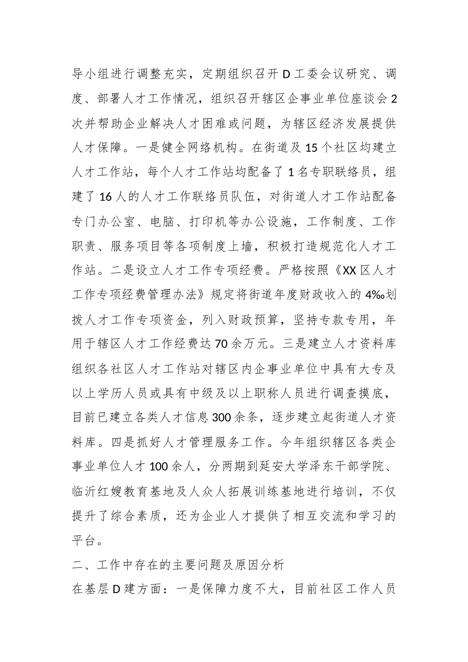关于XX街道党工委书记抓基层党建和人才工作述职报告_第3页