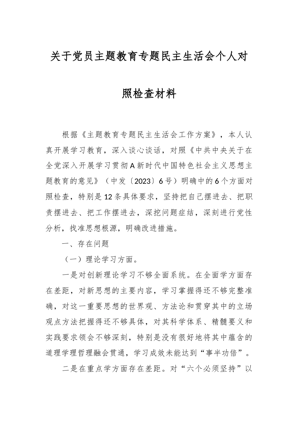 关于党员主题教育专题民主生活会个人对照检查材料_第1页