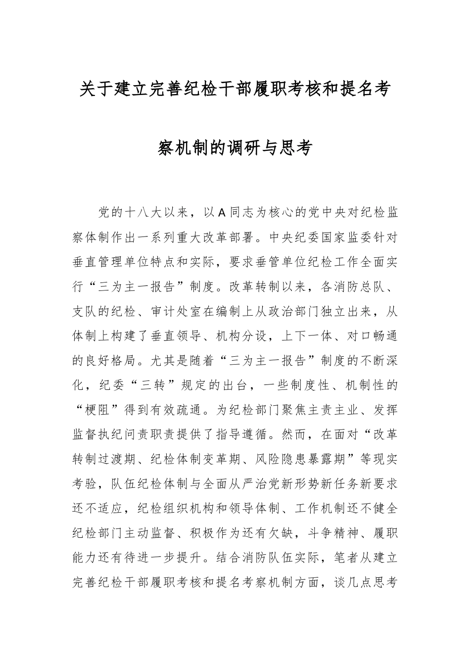 关于建立完善纪检干部履职考核和提名考察机制的调研与思考_第1页