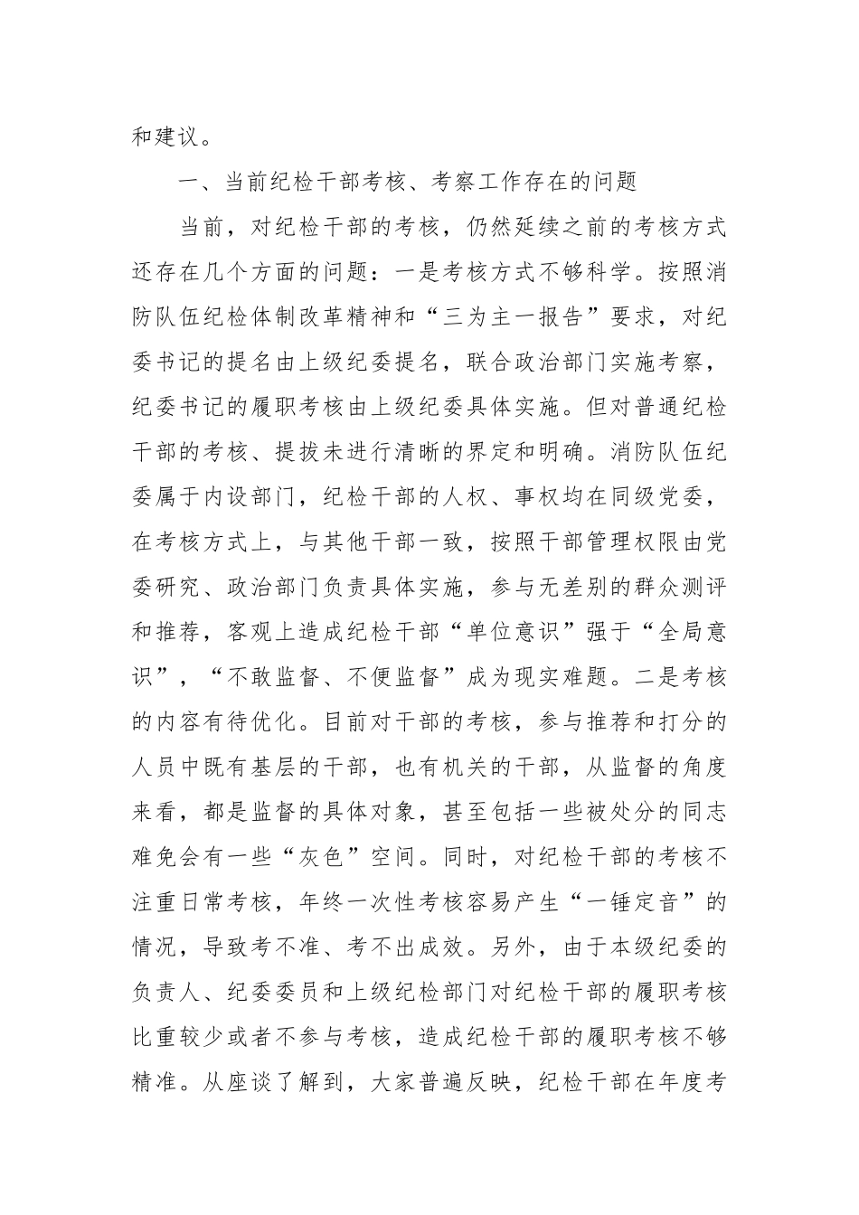 关于建立完善纪检干部履职考核和提名考察机制的调研与思考_第2页