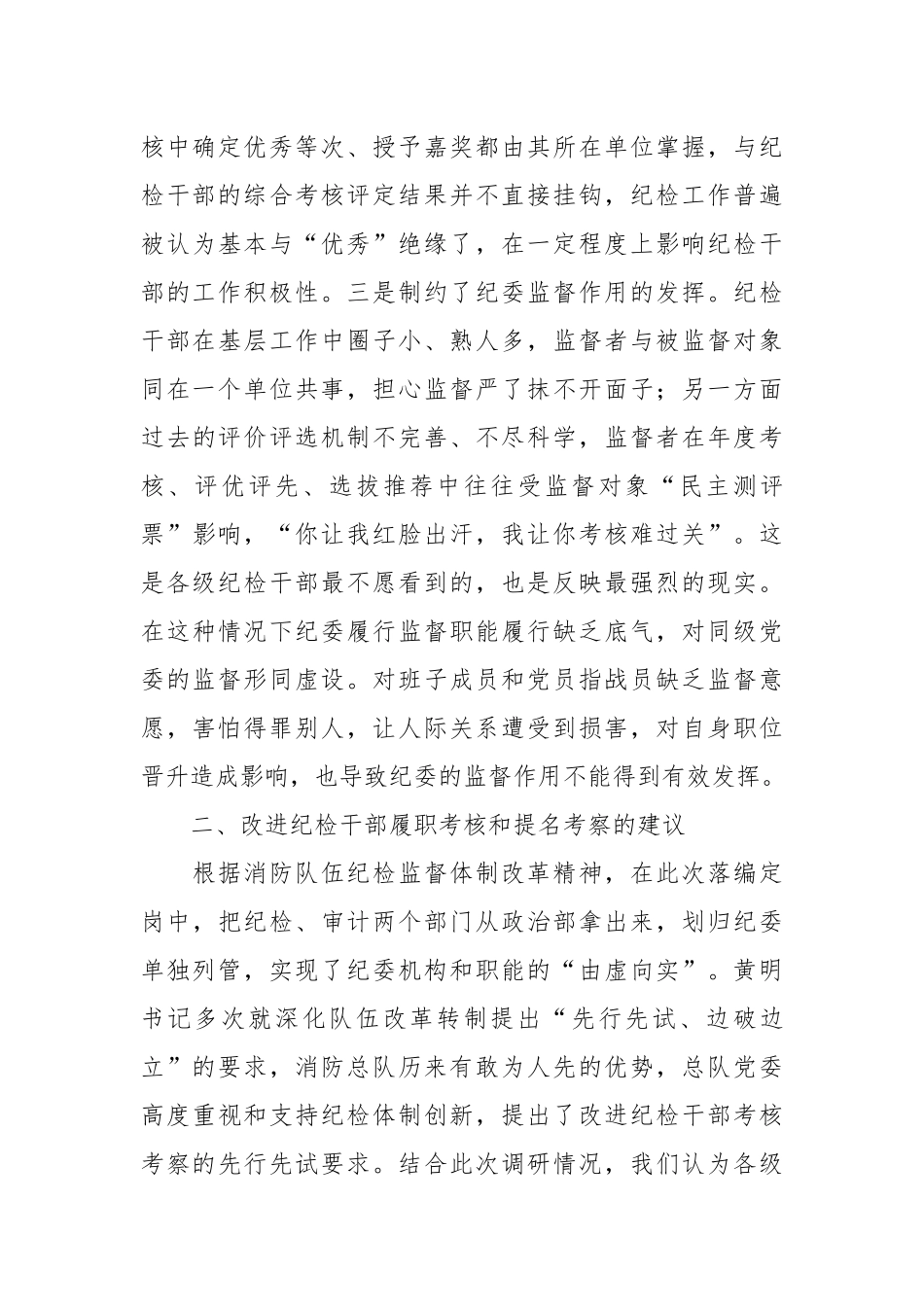 关于建立完善纪检干部履职考核和提名考察机制的调研与思考_第3页