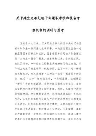 关于建立完善纪检干部履职考核和提名考察机制的调研与思考