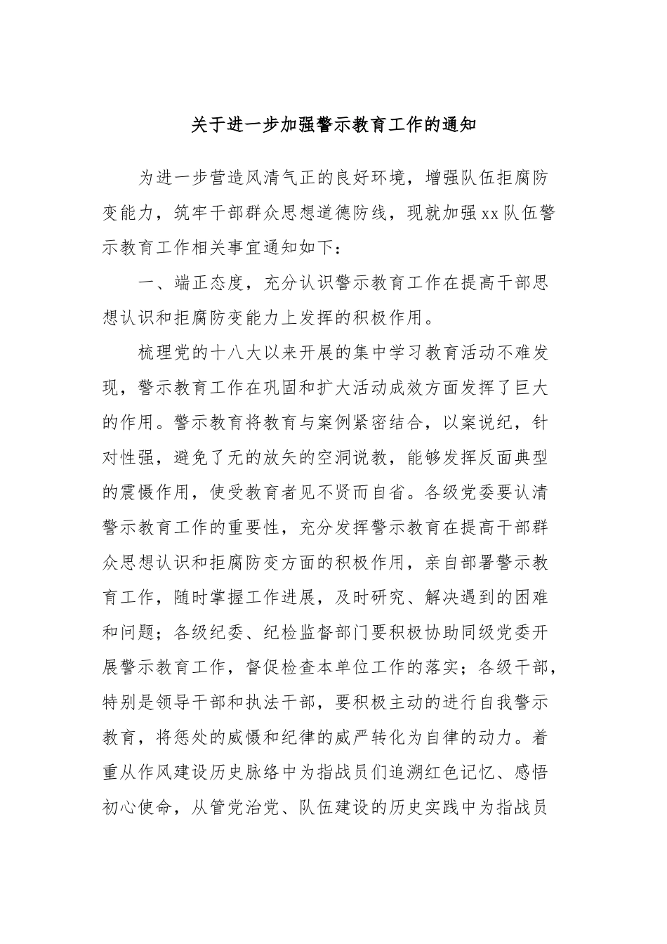 关于进一步加强警示教育工作的通知_第1页