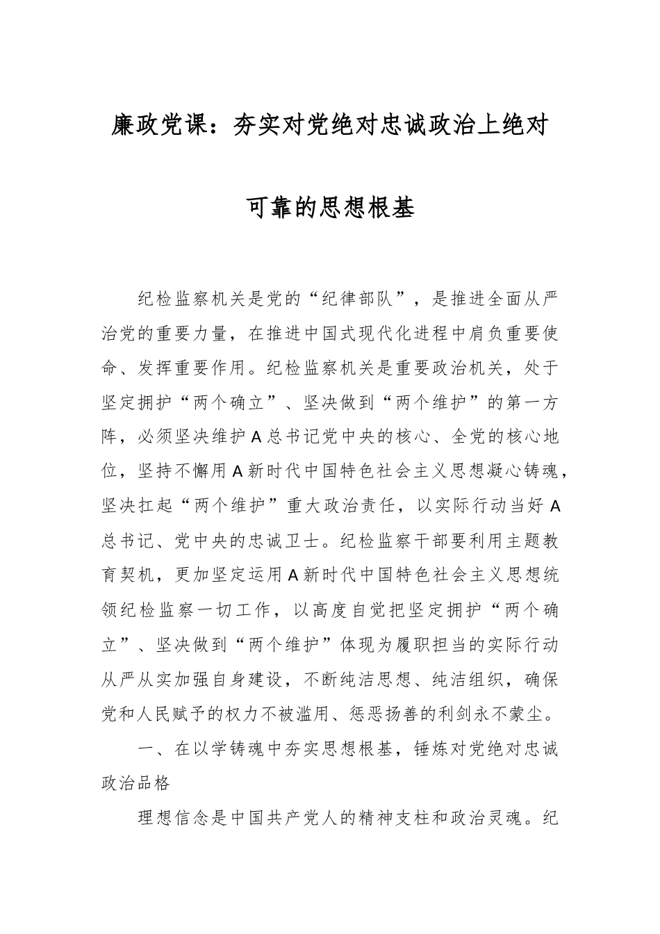 廉政党课：夯实对党绝对忠诚政治上绝对可靠的思想根基_第1页