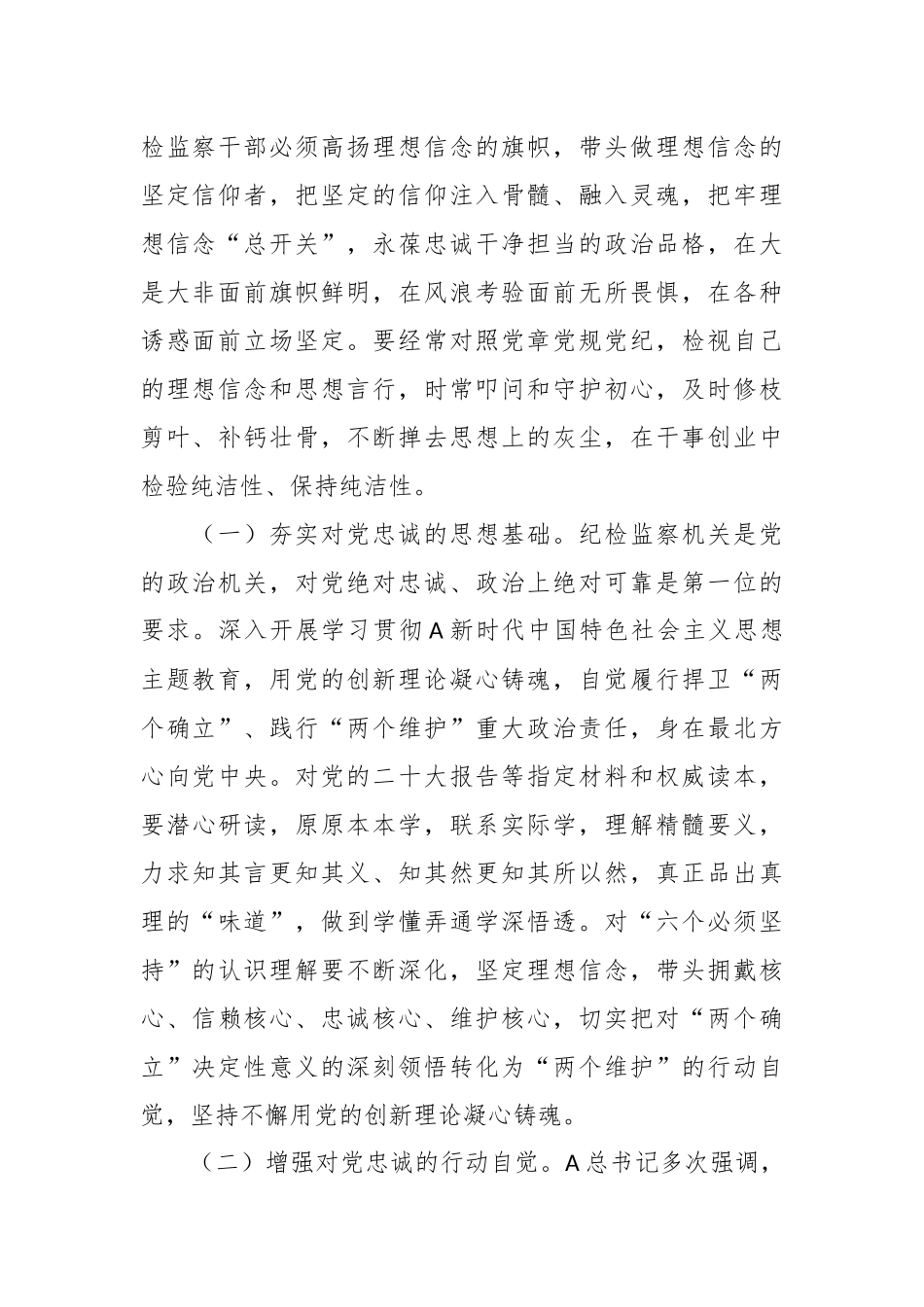 廉政党课：夯实对党绝对忠诚政治上绝对可靠的思想根基_第2页