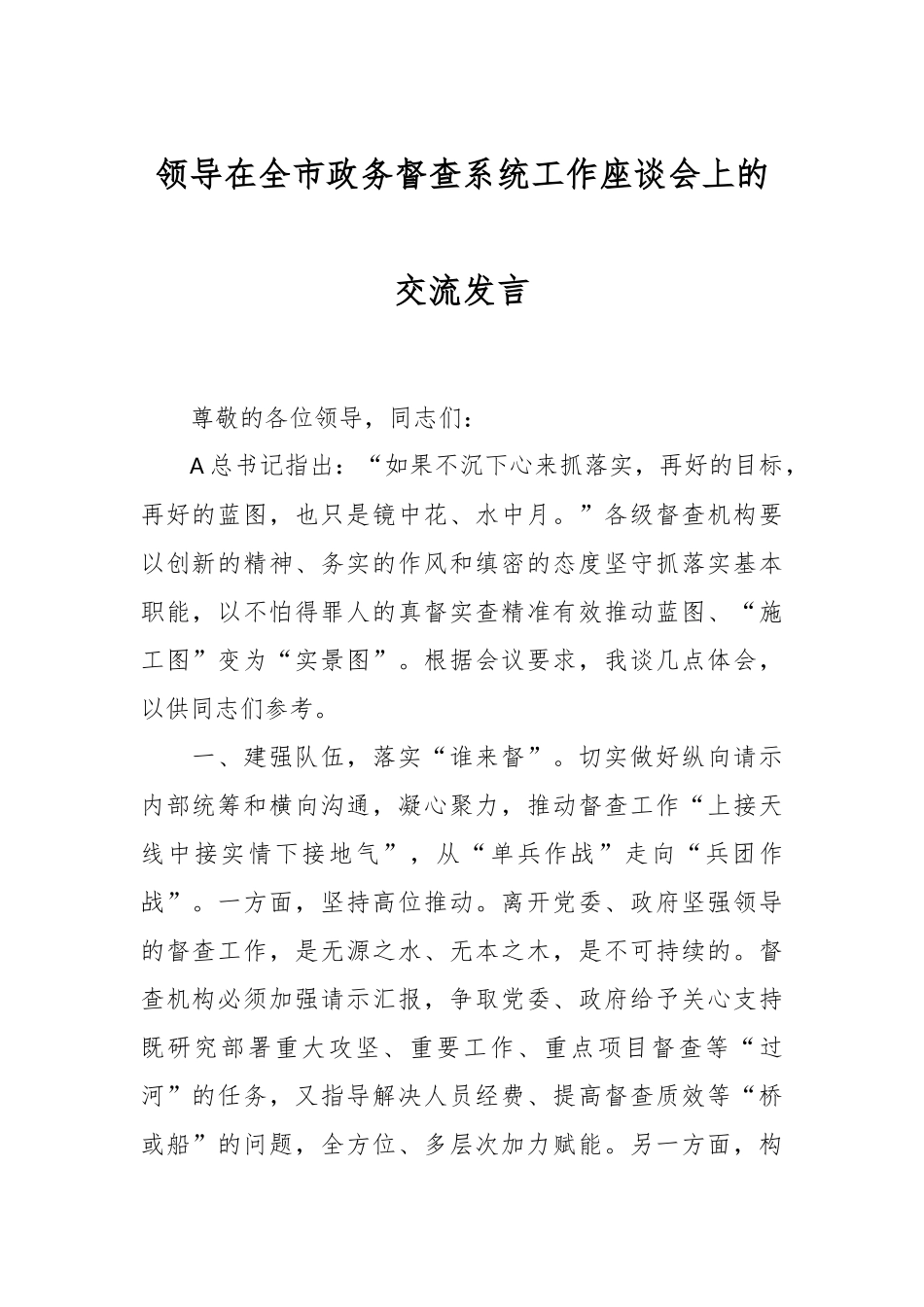 领导在全市政务督查系统工作座谈会上的交流发言_第1页