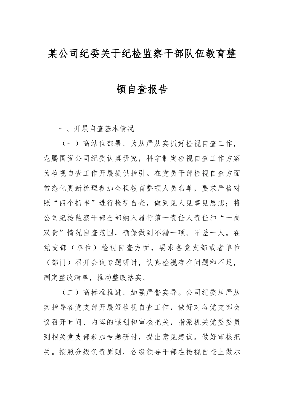 某公司纪委关于纪检监察干部队伍教育整顿自查报告_第1页
