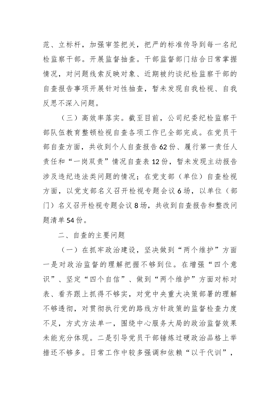 某公司纪委关于纪检监察干部队伍教育整顿自查报告_第2页