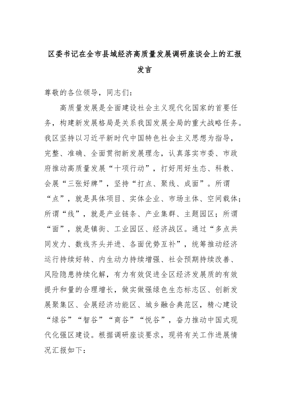 区委书记在全市县域经济高质量发展调研座谈会上的汇报发言_第1页
