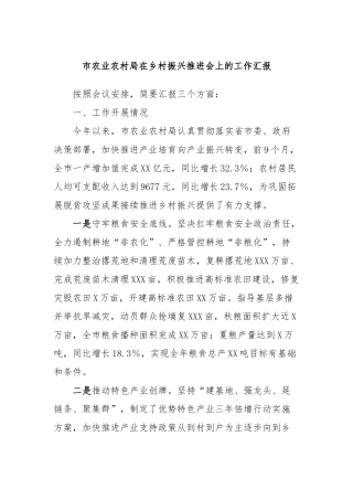 市农业农村局在乡村振兴推进会上的工作汇报