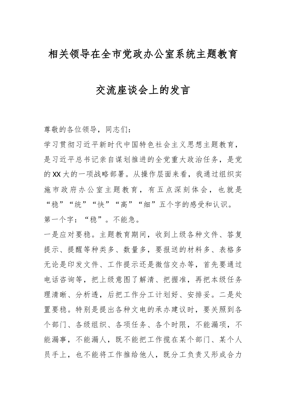 相关领导在全市党政办公室系统主题教育交流座谈会上的发言_第1页