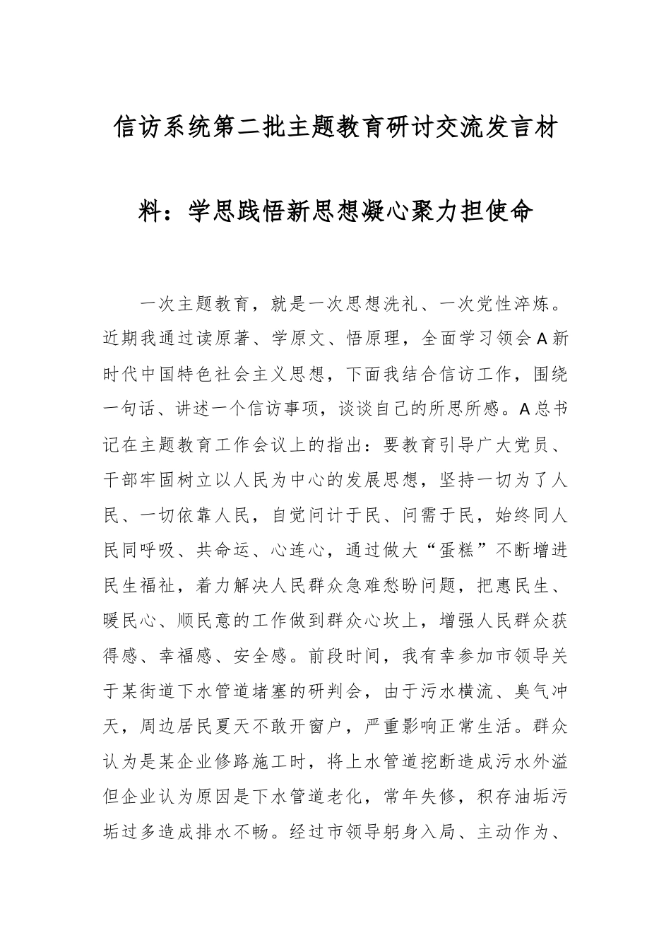 信访系统第二批主题教育研讨交流发言材料：学思践悟新思想  凝心聚力担使命_第1页