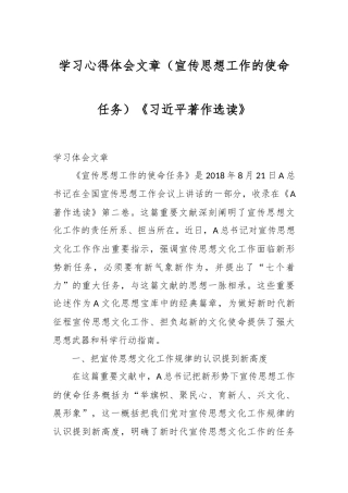 学习心得体会文章（宣传思想工作的使命任务）《习近平著作选读》