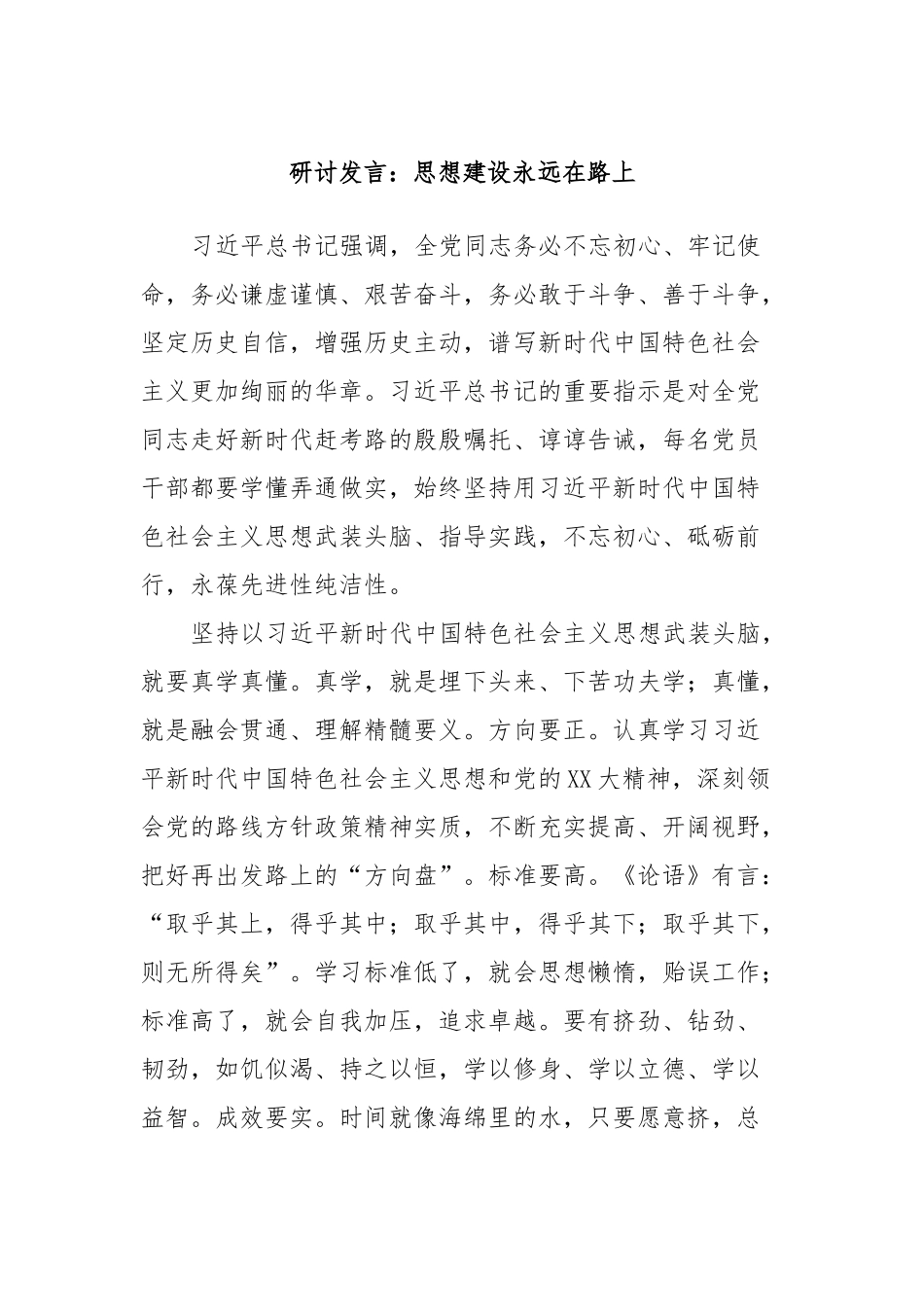 研讨发言：思想建设永远在路上_第1页