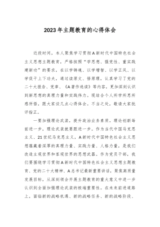 有关2023年主题教育的心得体会