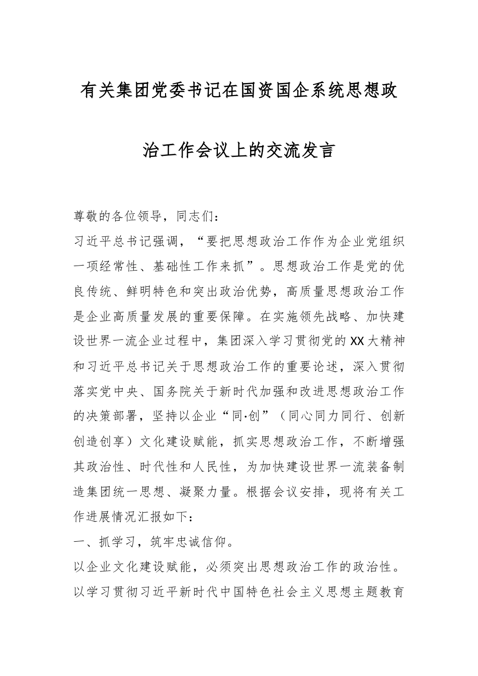 有关集团党委书记在国资国企系统思想政治工作会议上的交流发言_第1页
