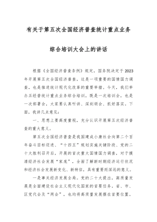 有关于第五次全国经济普查统计重点业务综合培训大会上的讲话