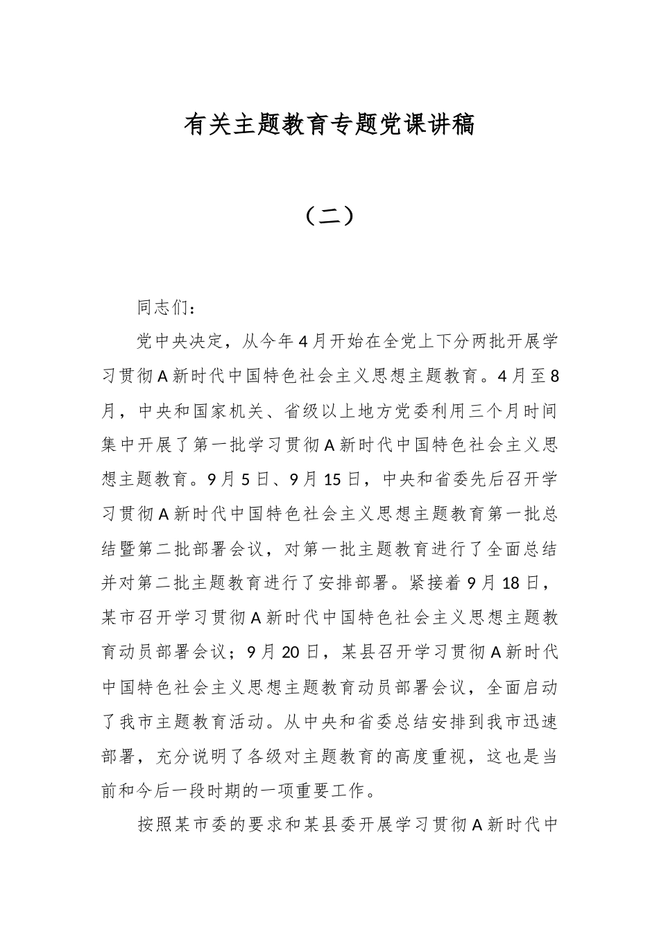 有关主题教育专题党课讲稿（二）_第1页