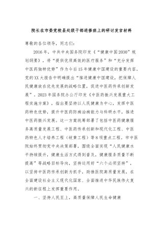 院长在市委党校县处级干部进修班上的研讨发言材料