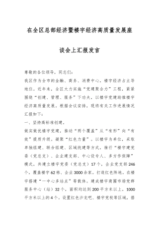 在全区总部经济暨楼宇经济高质量发展座谈会上汇报发言
