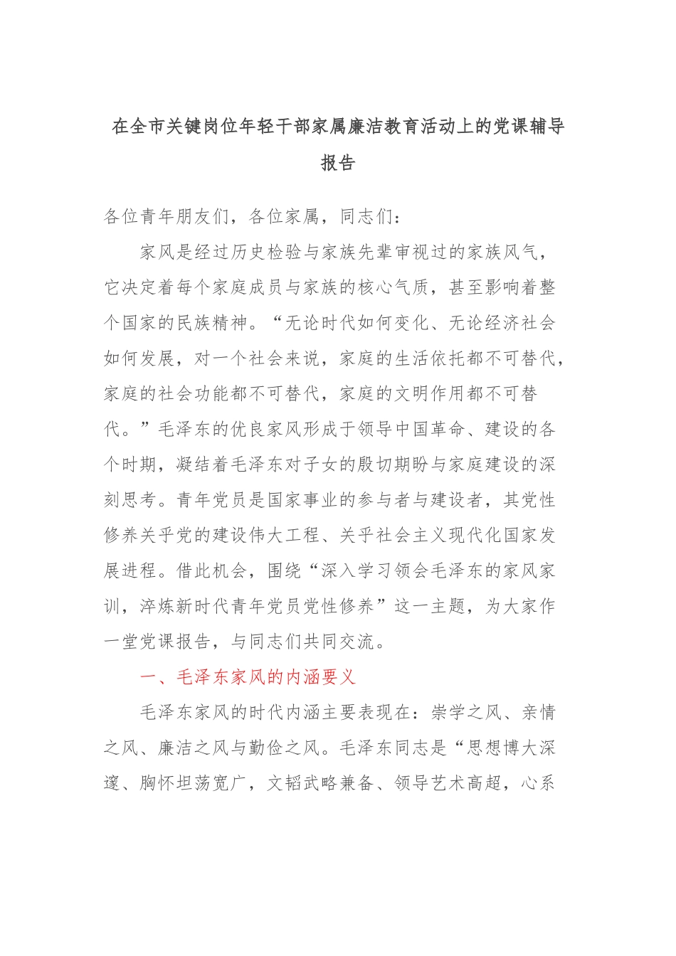 在全市关键岗位年轻干部家属廉洁教育活动上的党课辅导报告_第1页