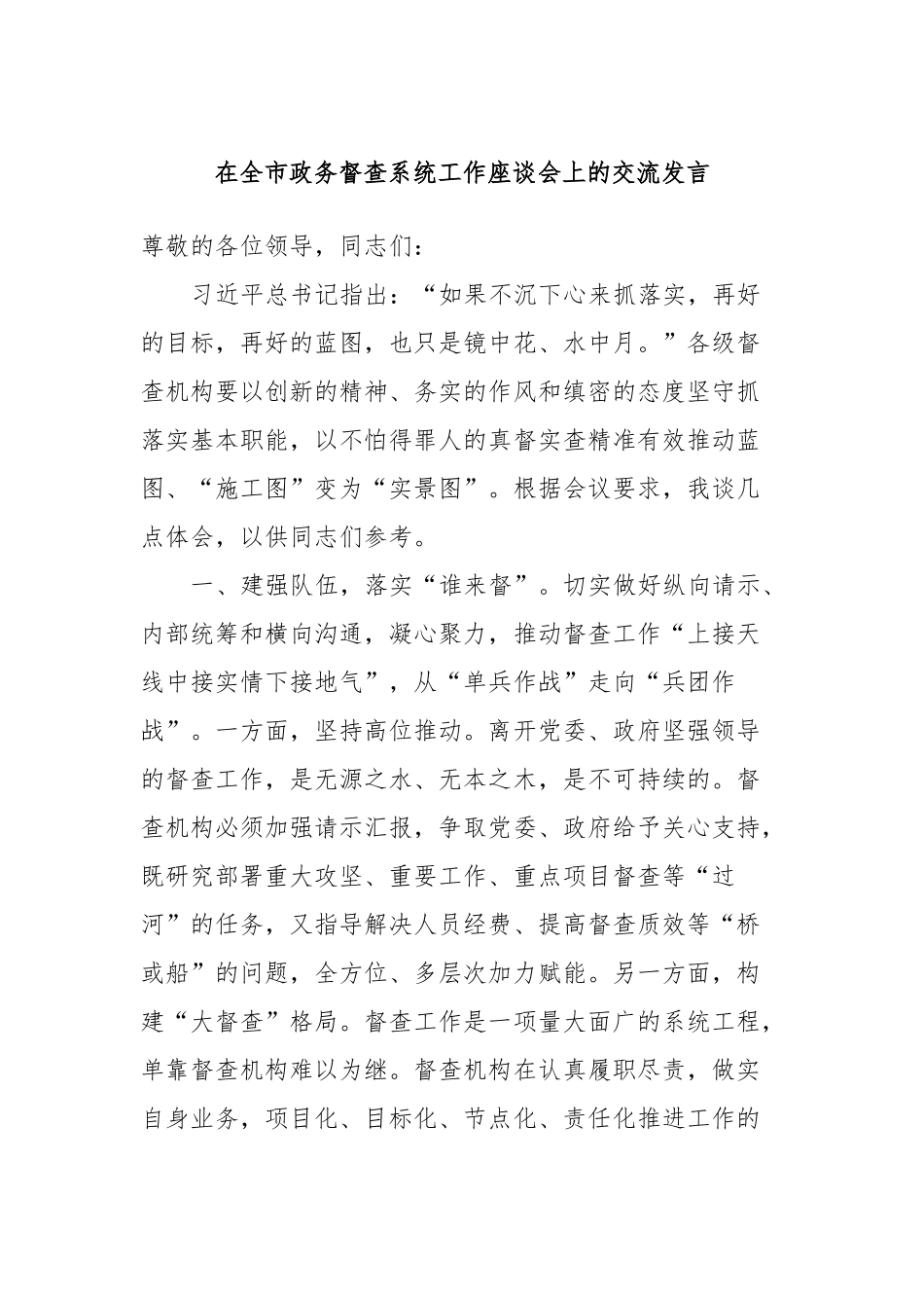 在全市政务督查系统工作座谈会上的交流发言_第1页