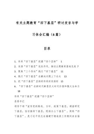 （6篇）有关主题教育“四下基层”研讨发言与学习体会汇编