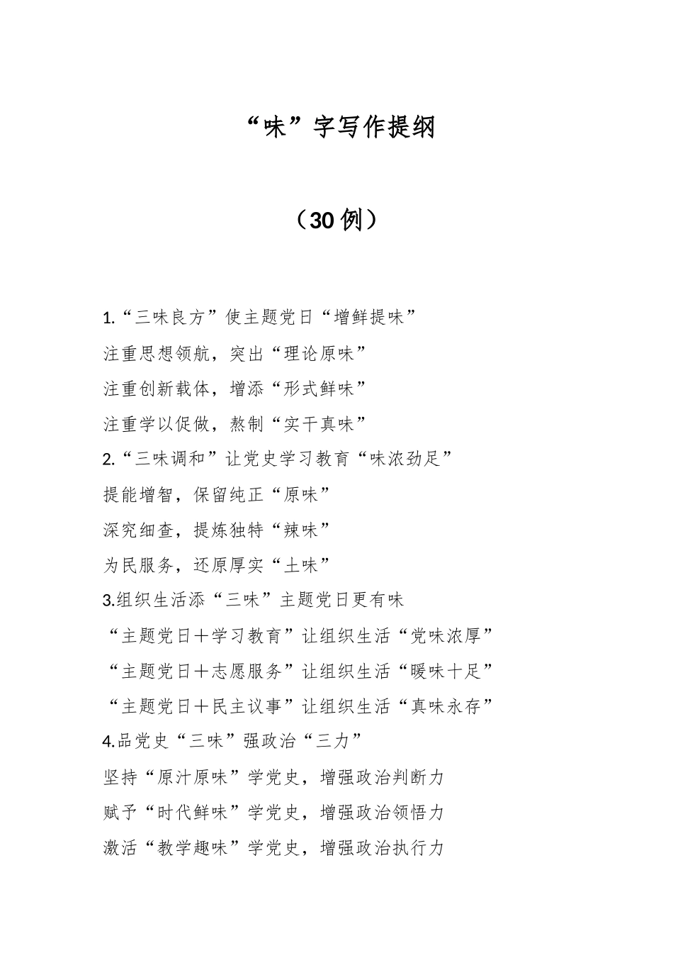 “味”字写作提纲（30例）_第1页