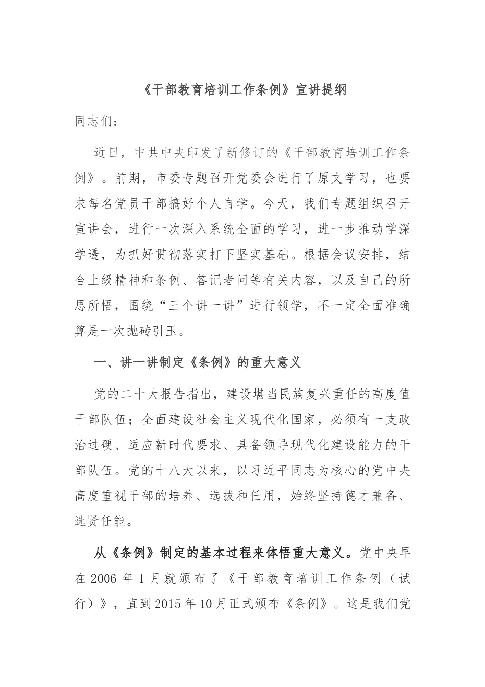 《干部教育培训工作条例》宣讲提纲_第1页