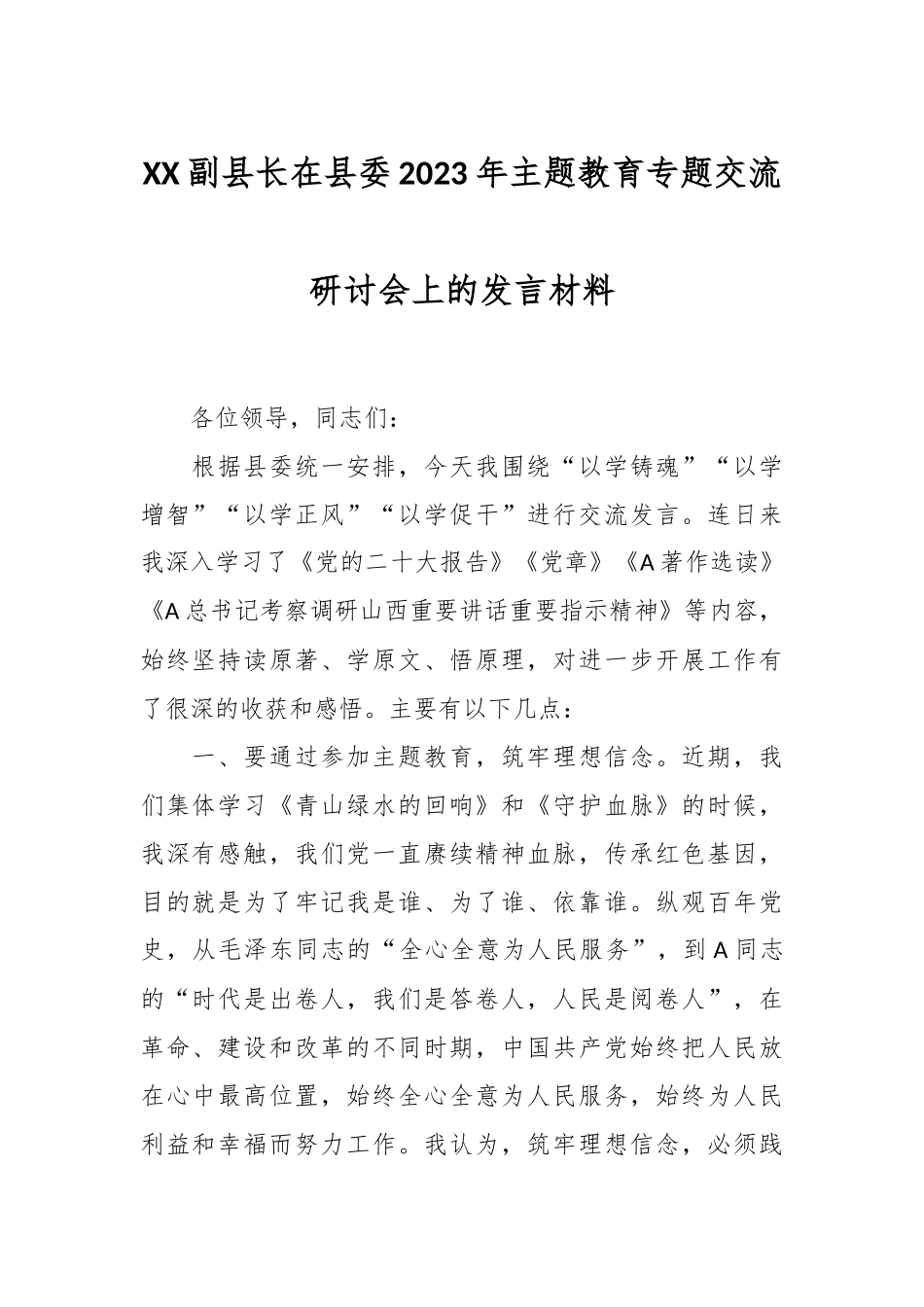 XX副县长在县委2023年主题教育专题交流研讨会上的发言材料_第1页