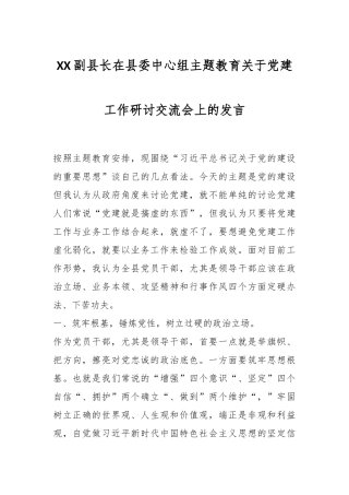 XX副县长在县委中心组主题教育关于党建工作研讨交流会上的发言