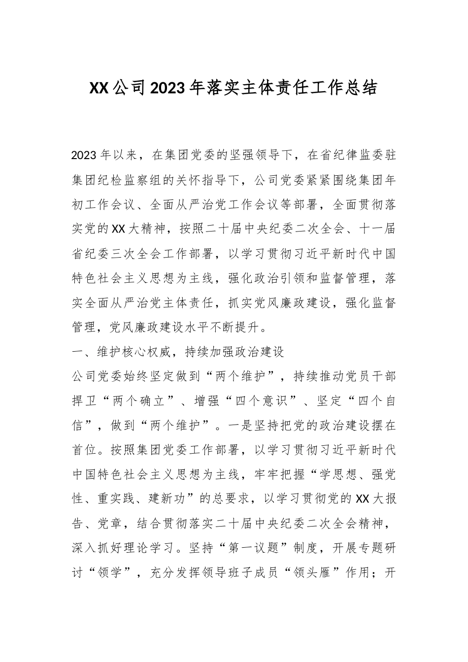 XX公司2023年落实主体责任工作总结_第1页