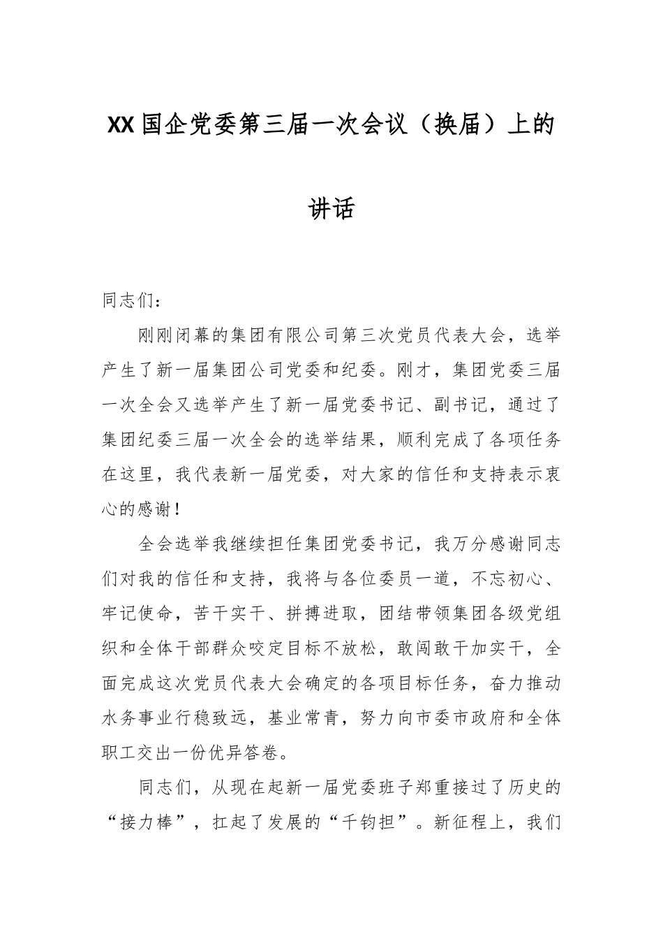 XX国企党委第三届一次会议（换届）上的讲话_第1页