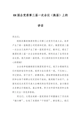 XX国企党委第三届一次会议（换届）上的讲话