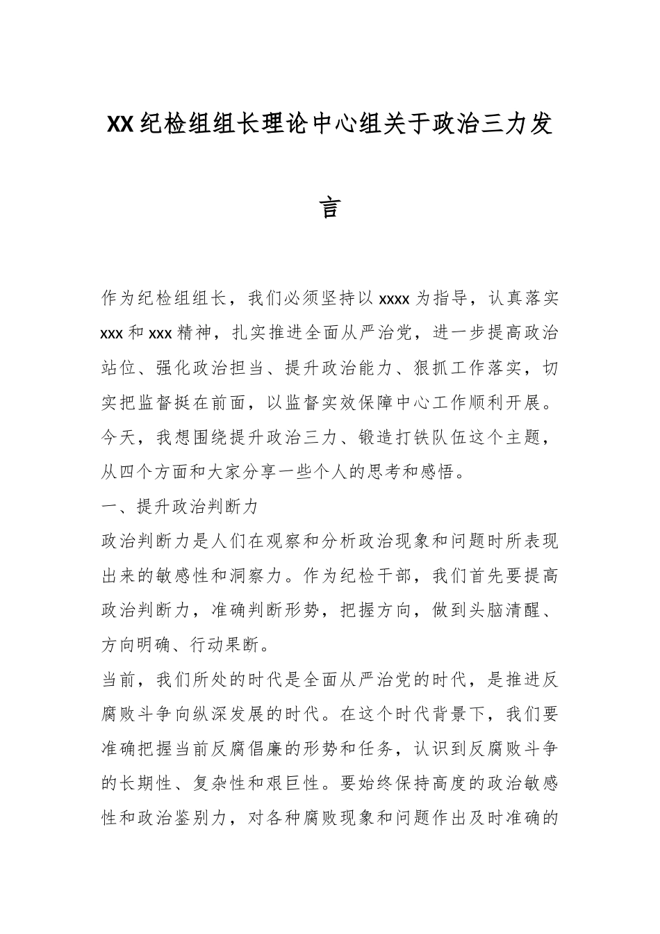 XX纪检组组长理论中心组关于政治三力发言_第1页