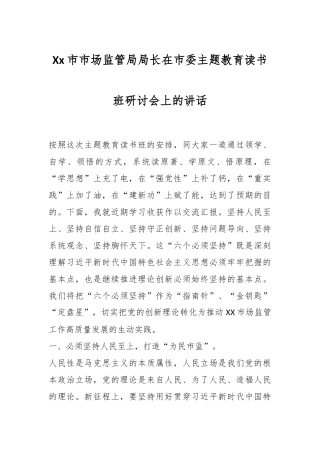 Xx市市场监管局局长在市委主题教育读书班研讨会上的讲话