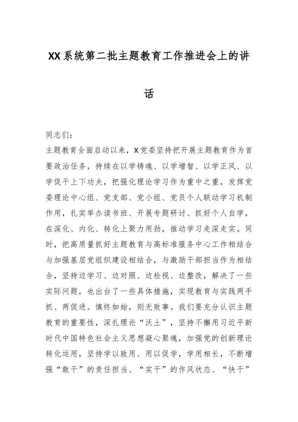 XX系统第二批主题教育工作推进会上的讲话_第1页