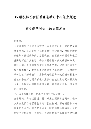 Xx组织部长在区委理论学习中心组主题教育专题研讨会上的交流发言