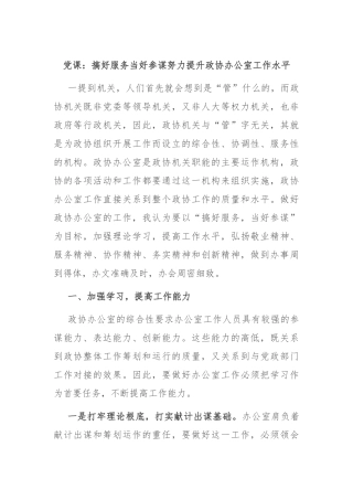 党课：搞好服务 当好参谋 努力提升政协办公室工作水平